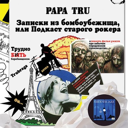 Записки из бомбоубежища, или Подкаст старого рокера — Papa Tru