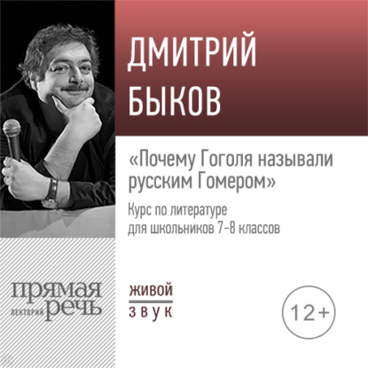 Лекция «Почему Гоголя называли русским Гомером» — Дмитрий Быков