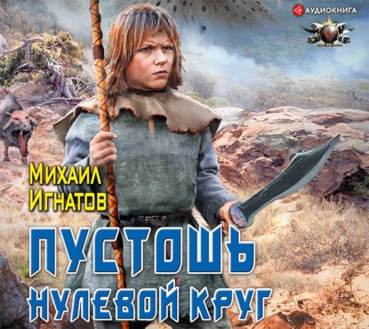 Пустошь. Нулевой круг — Михаил Игнатов