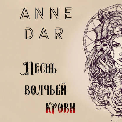 Песнь волчьей крови — Anne Dar