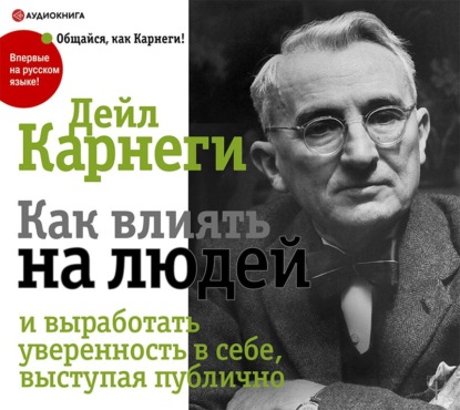 Как выработать уверенность в себе и влиять на людей, выступая публично — Дейл Карнеги