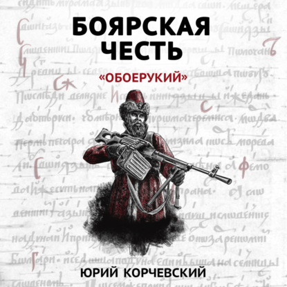 Боярская честь. «Обоерукий» — Юрий Корчевский