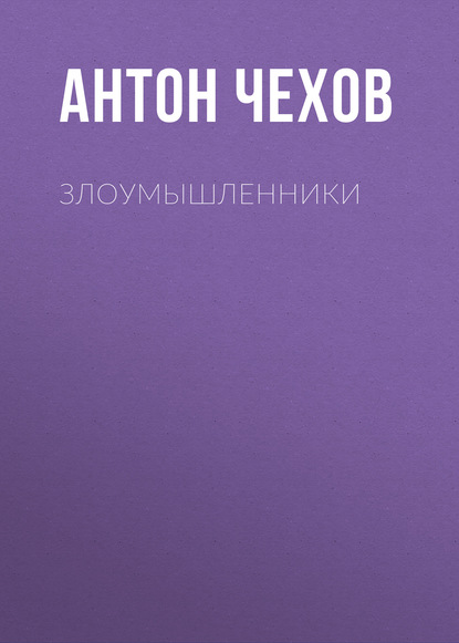 Злоумышленники — Антон Чехов