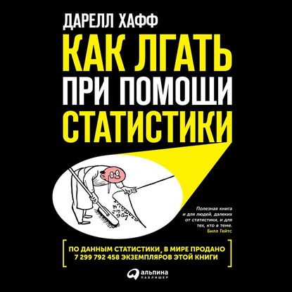 Как лгать при помощи статистики — Дарелл Хафф