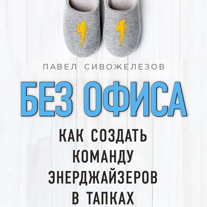 Без офиса. Как создать команду энерджайзеров в тапках — Павел Сивожелезов