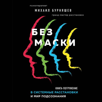 Без маски — Михаил Бурняшев