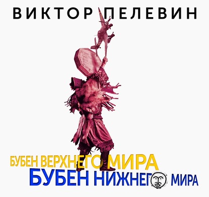 Бубен Верхнего мира. Бубен Нижнего мира — Виктор Пелевин