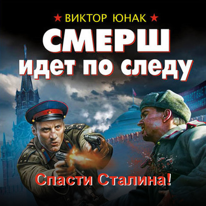 СМЕРШ идет по следу. Спасти Сталина! — Виктор Юнак