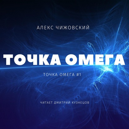 Точка Омега — Алекс Чижовский