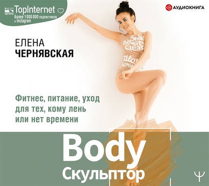 BodyСкульптор. Фитнес, питание, уход для тех, кому лень или нет времени — Елена Чернявская