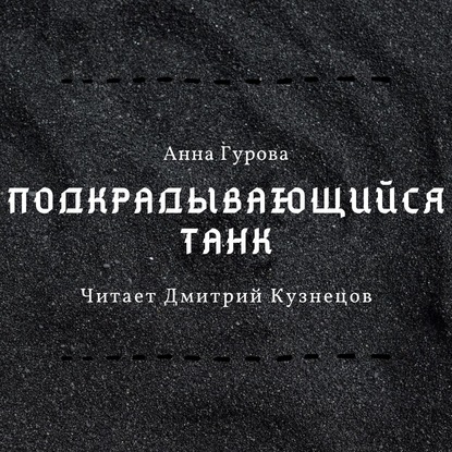 Подкрадывающийся танк — Анна Гурова