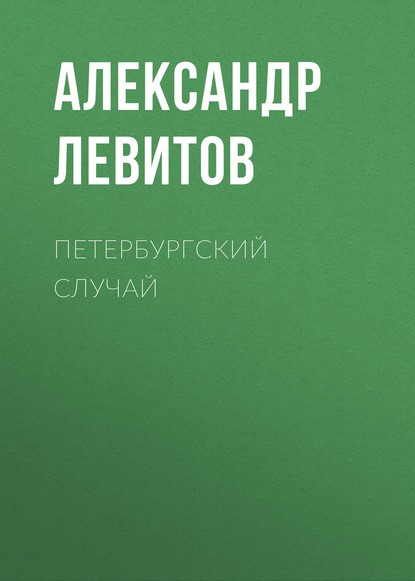 Петербургский случай — Александр Левитов