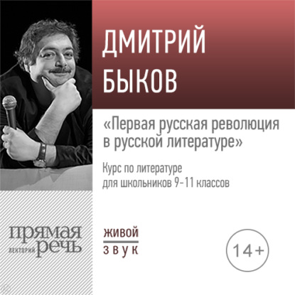 Лекция «Первая русская революция в русской литературе» — Дмитрий Быков