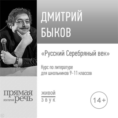 Лекция «Русский Серебряный век» — Дмитрий Быков