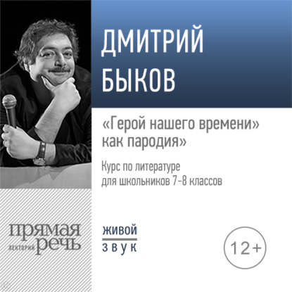 Лекция «„Герой нашего времени“ как пародия» — Дмитрий Быков