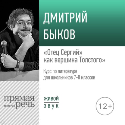 Лекция «„Отец Сергий“ как вершина Толстого» — Дмитрий Быков