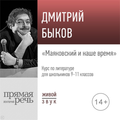 Лекция «Маяковский и наше время» — Дмитрий Быков