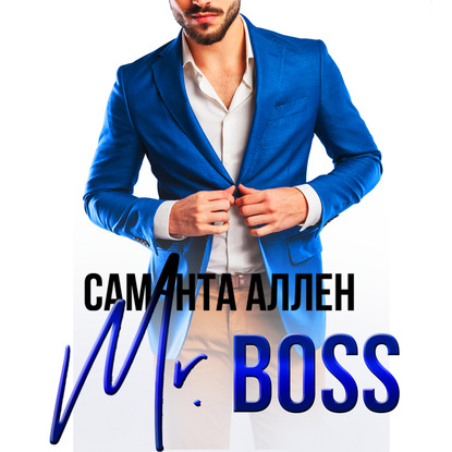 Mr.Boss — Саманта Аллен