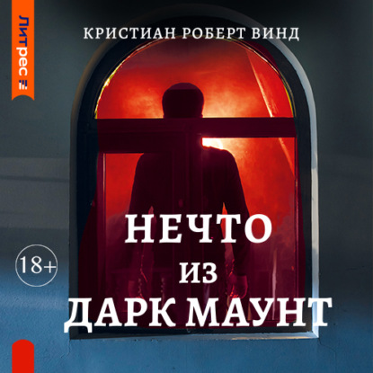 Нечто из Дарк Маунт — Кристиан Роберт Винд