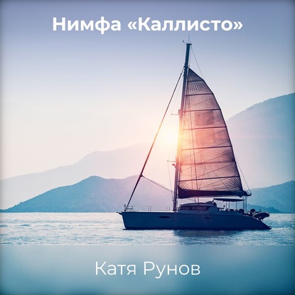 Нимфа «Каллисто» — Катя Рунов