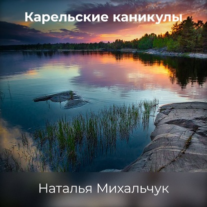 Карельские каникулы — Наталья Михальчук