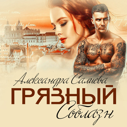 Грязный соблазн — Александра Салиева