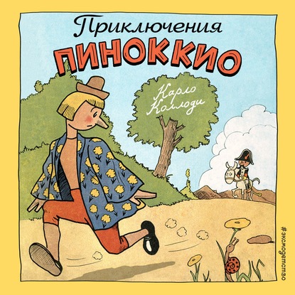 Приключения Пиноккио — Карло Коллоди