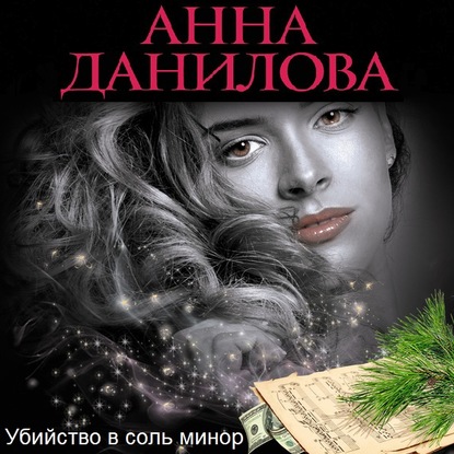 Убийство в соль минор — Анна Данилова