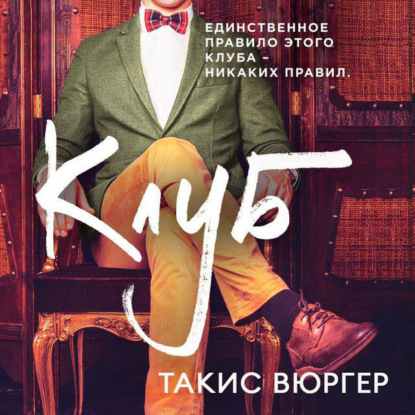 Клуб — Такис Вюргер