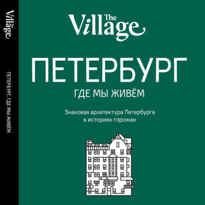 The Village. Петербург, где мы живём — Группа авторов