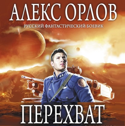 Перехват — Алекс Орлов