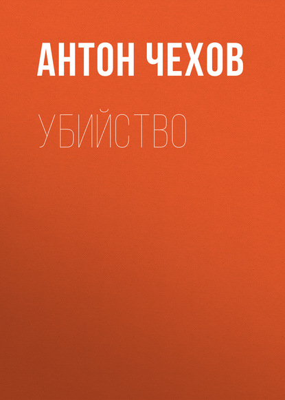 Убийство — Антон Чехов