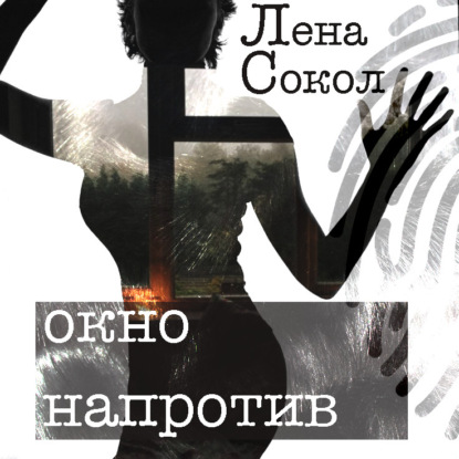 Окно напротив — Лена Сокол