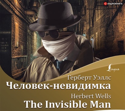 Человек-невидимка / The Invisible Man — Герберт Джордж Уэллс