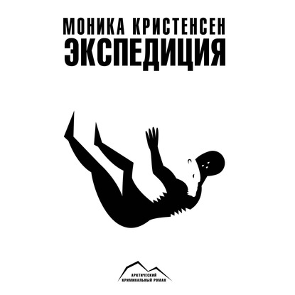 Экспедиция — Моника Кристенсен