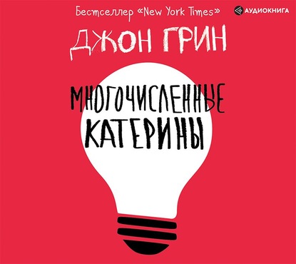 Многочисленные Катерины — Джон Грин