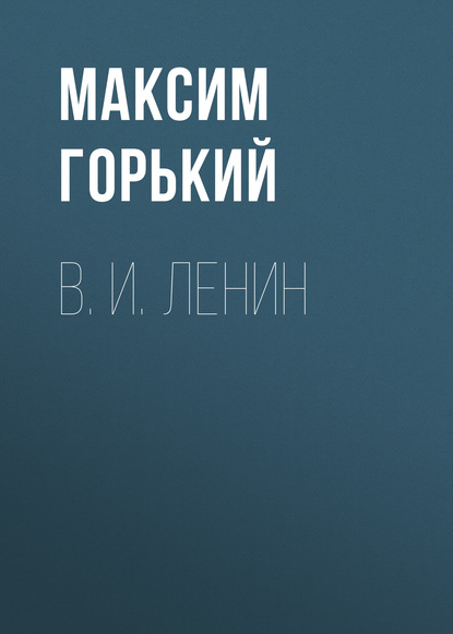 В. И. Ленин — Максим Горький