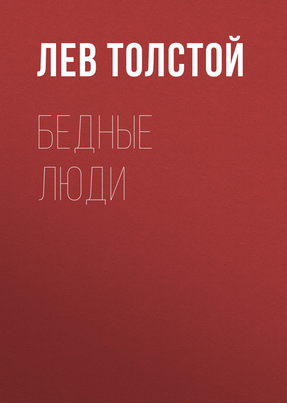 Бедные люди — Лев Толстой