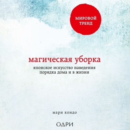 Магическая уборка. Японское искусство наведения порядка дома и в жизни — Мари Кондо