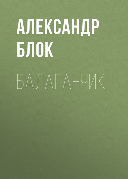 Балаганчик — Александр Блок