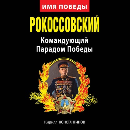 Рокоссовский. Командующий Парадом Победы — Кирилл Константинов