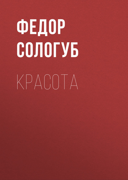 Красота — Федор Сологуб