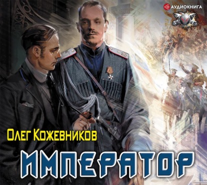Император — Олег Кожевников