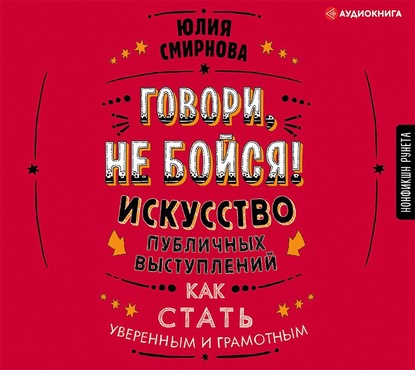 Говори, не бойся! Искусство публичных выступлений — Юлия Смирнова