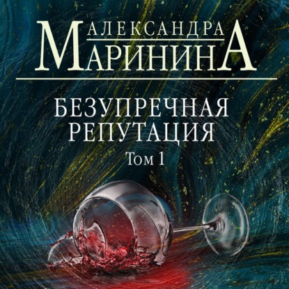 Безупречная репутация. Том 1 — Александра Маринина