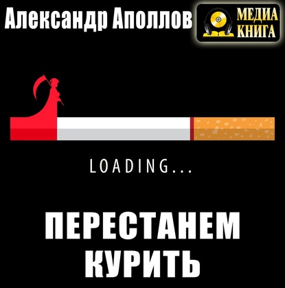 Перестанем курить! — Александр Аполлов