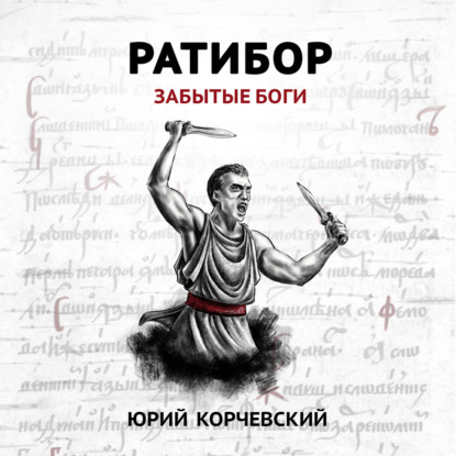 Ратибор. Забытые боги — Юрий Корчевский