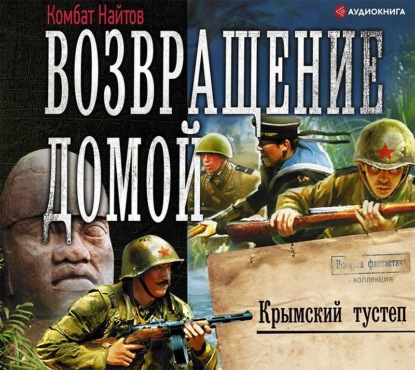 Возвращение домой. Крымский тустеп — Комбат Найтов