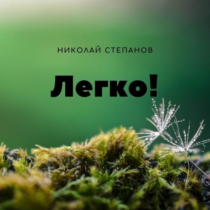 Легко! — Николай Степанов