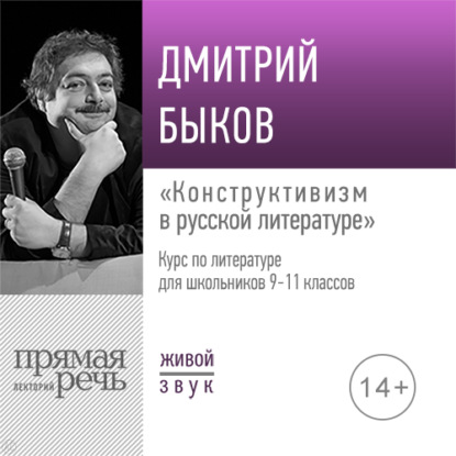 Лекция «Конструктивизм в русской литературе» — Дмитрий Быков